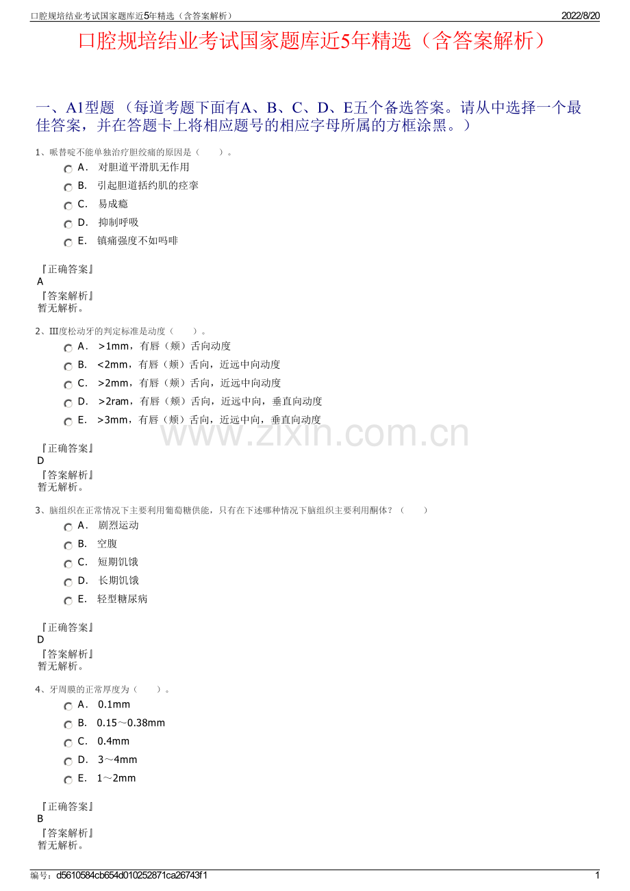 口腔规培结业考试国家题库近5年（含答案解析）.pdf_第1页