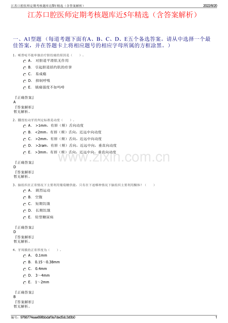 江苏口腔医师定期考核题库近5年（含答案解析）.pdf_第1页