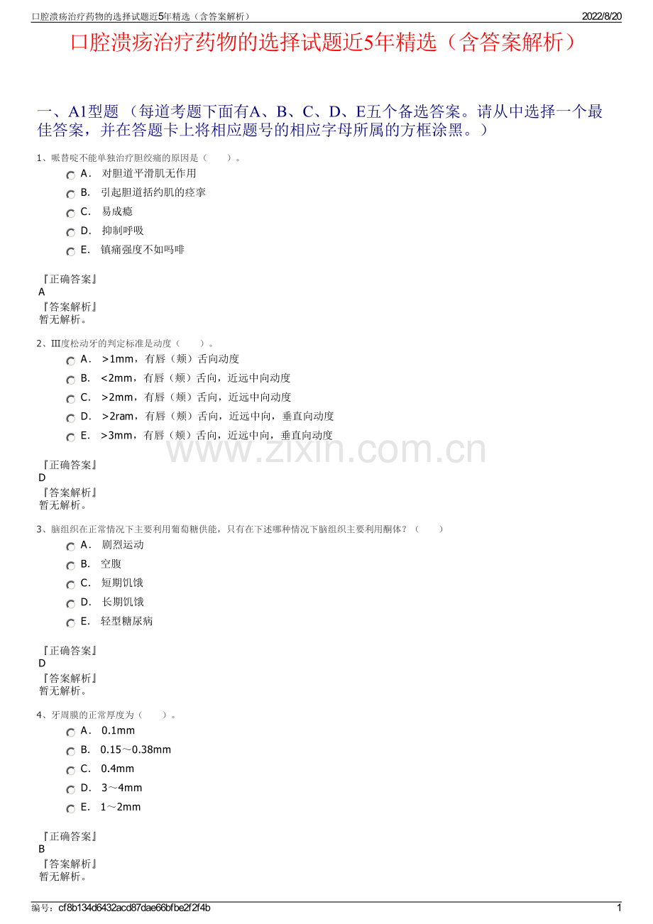 口腔溃疡治疗药物的选择试题近5年精选（含答案解析）.pdf_第1页