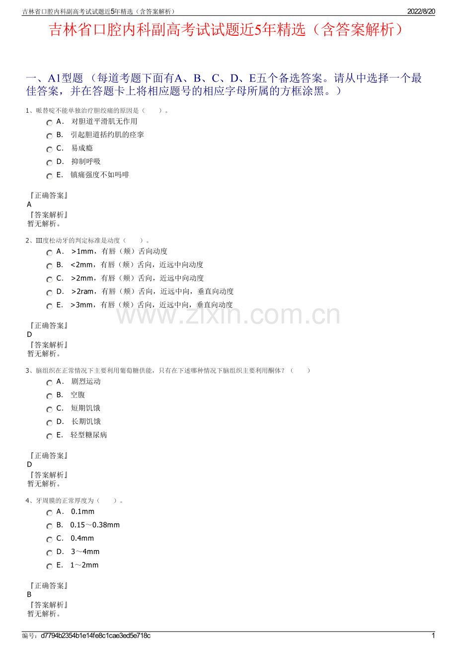 吉林省口腔内科副高考试试题近5年精选（含答案解析）.pdf_第1页