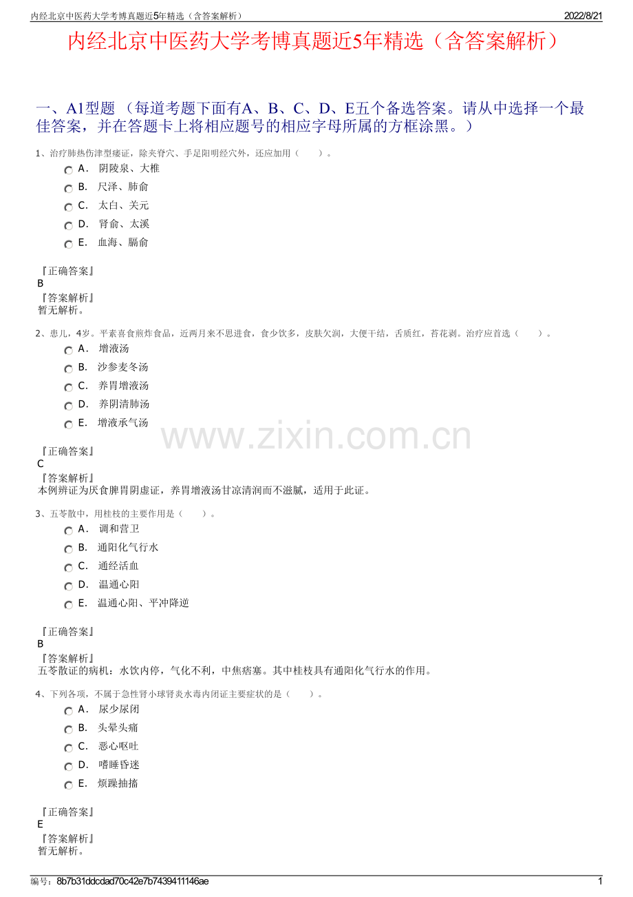 内经北京中医药大学考博真题近5年精选（含答案解析）.pdf_第1页