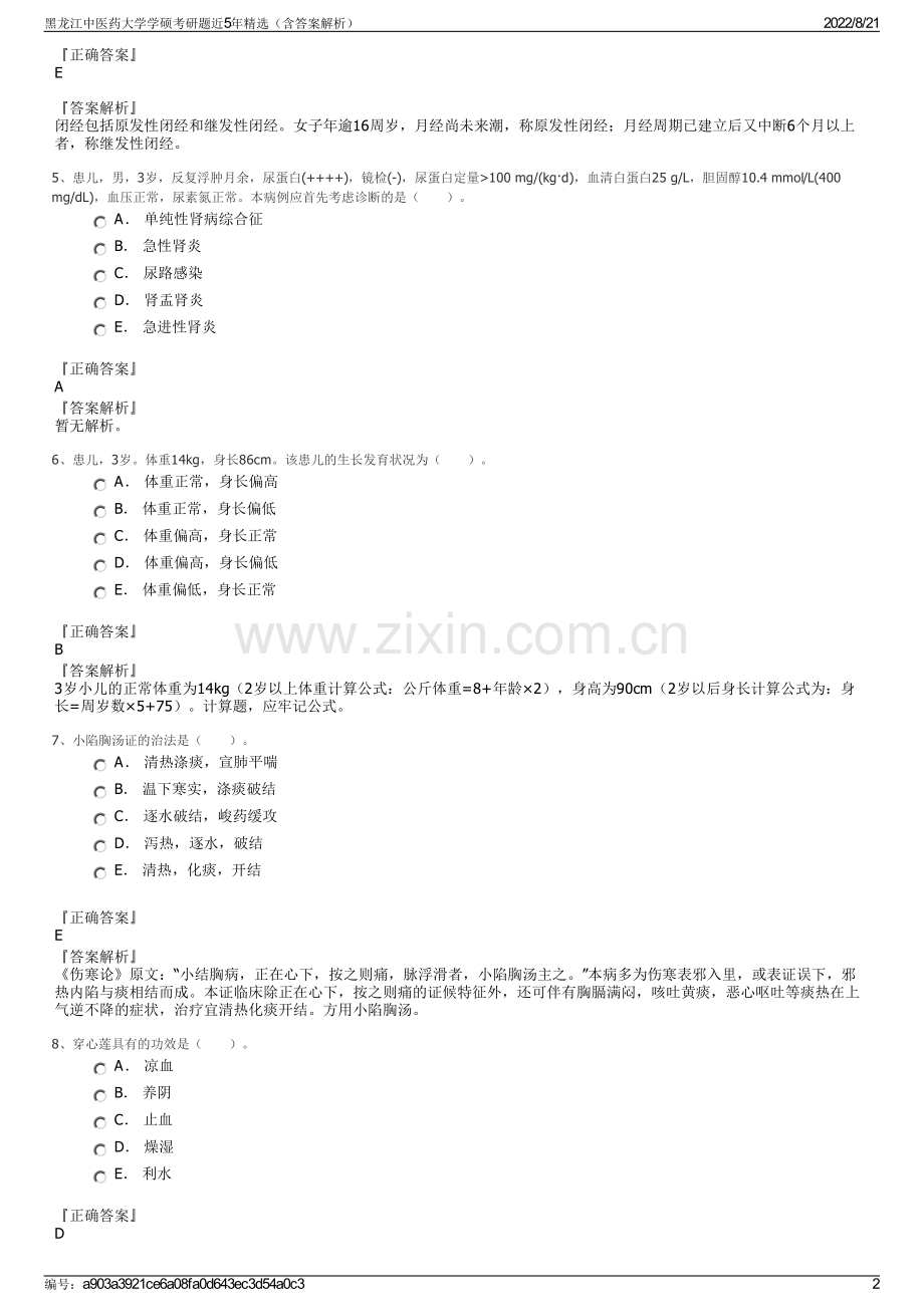黑龙江中医药大学学硕考研题近5年精选（含答案解析）.pdf_第2页