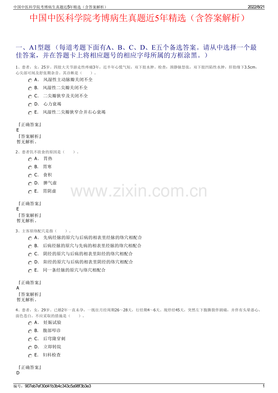 中国中医科学院考博病生真题近5年精选（含答案解析）.pdf_第1页