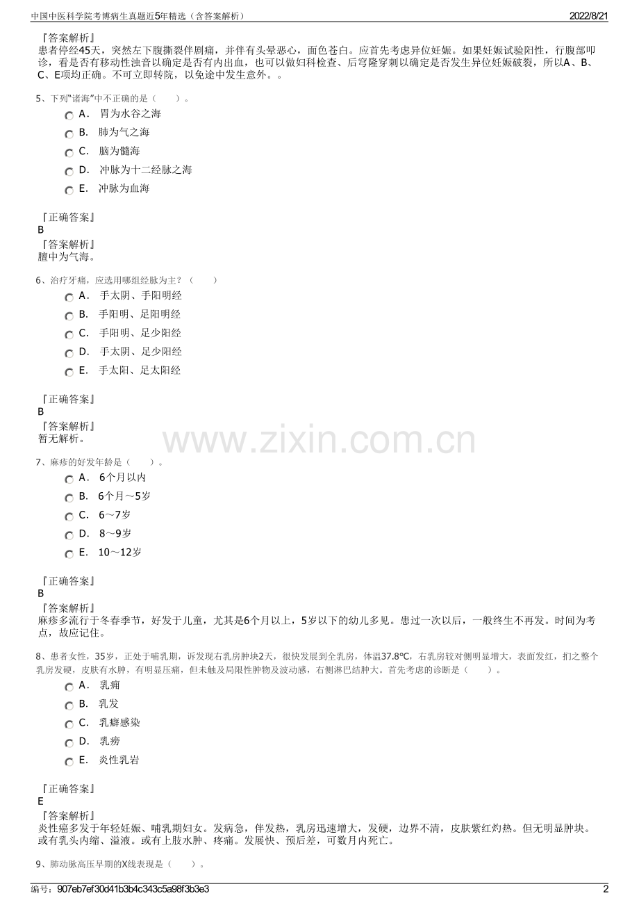 中国中医科学院考博病生真题近5年精选（含答案解析）.pdf_第2页
