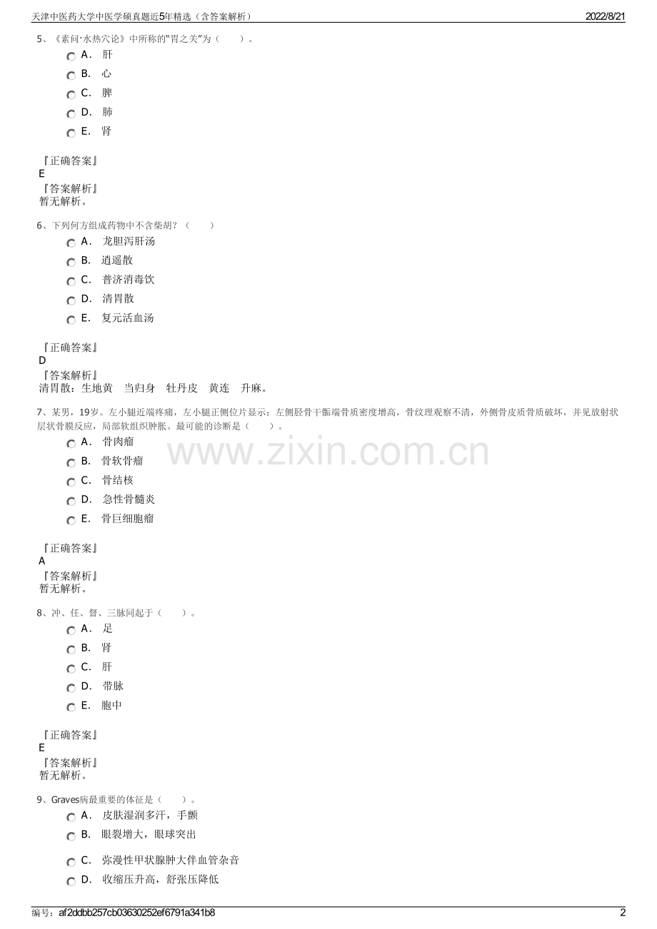 天津中医药大学中医学硕真题近5年精选（含答案解析）.pdf_第2页