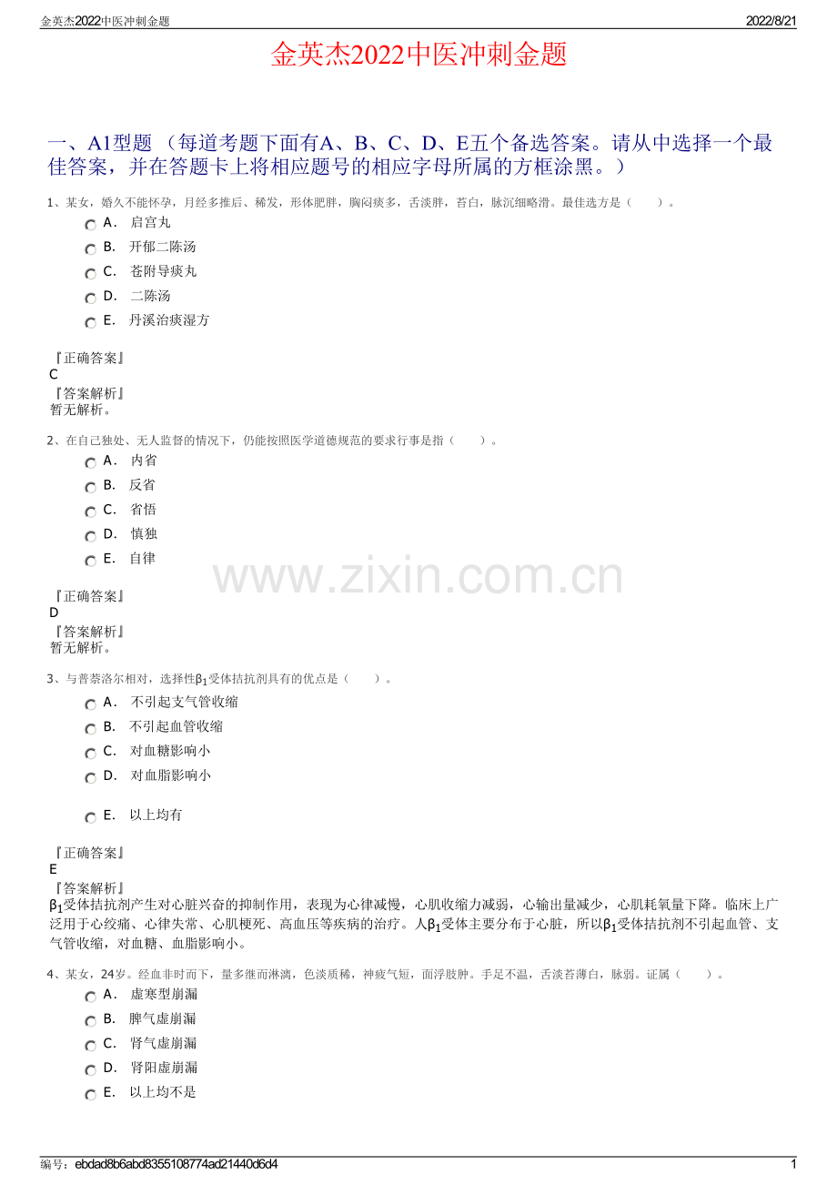 金英杰2022中医冲刺金题.pdf_第1页