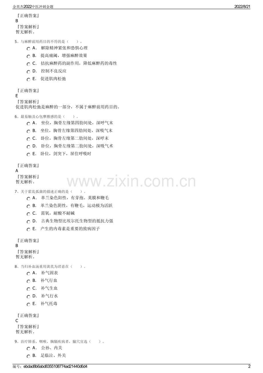 金英杰2022中医冲刺金题.pdf_第2页