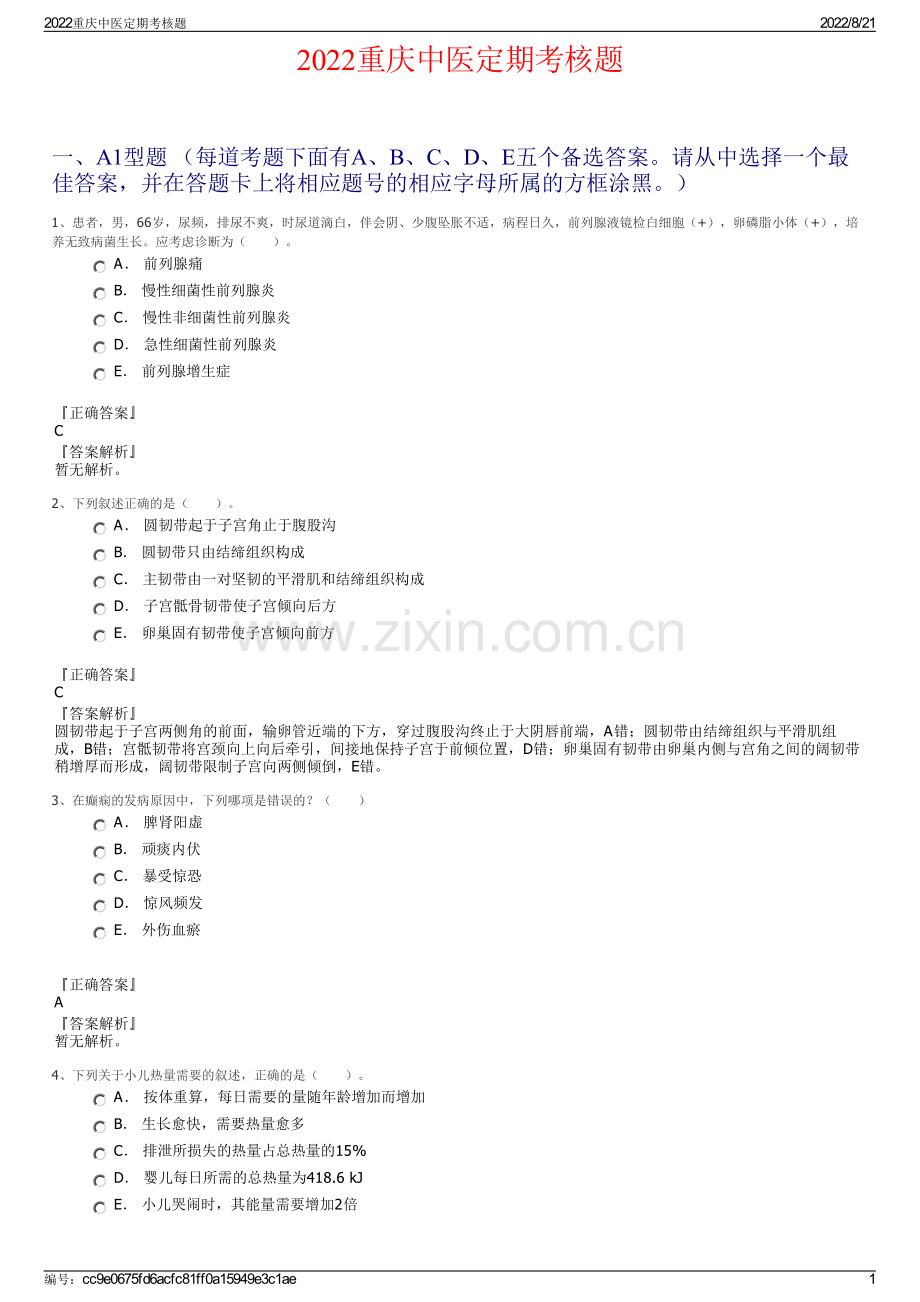 2022重庆中医定期考核题.pdf_第1页