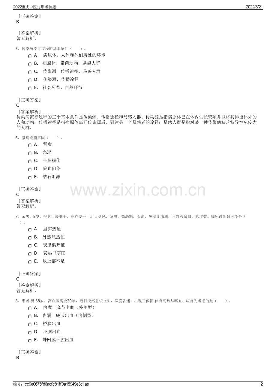 2022重庆中医定期考核题.pdf_第2页