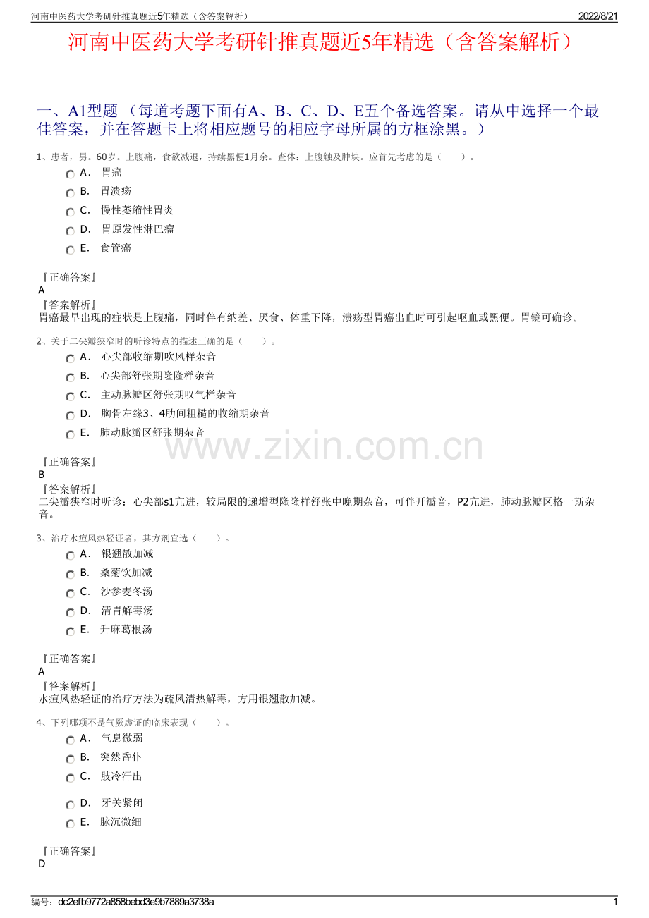 河南中医药大学考研针推真题近5年精选（含答案解析）.pdf_第1页