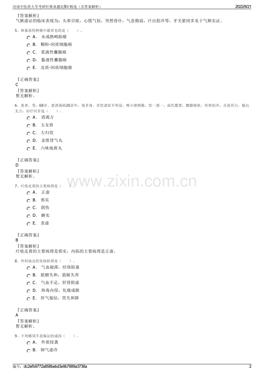 河南中医药大学考研针推真题近5年精选（含答案解析）.pdf_第2页