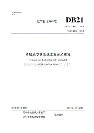 DB21∕T 3122-2019 多联机空调系统工程技术规程(辽宁省).pdf