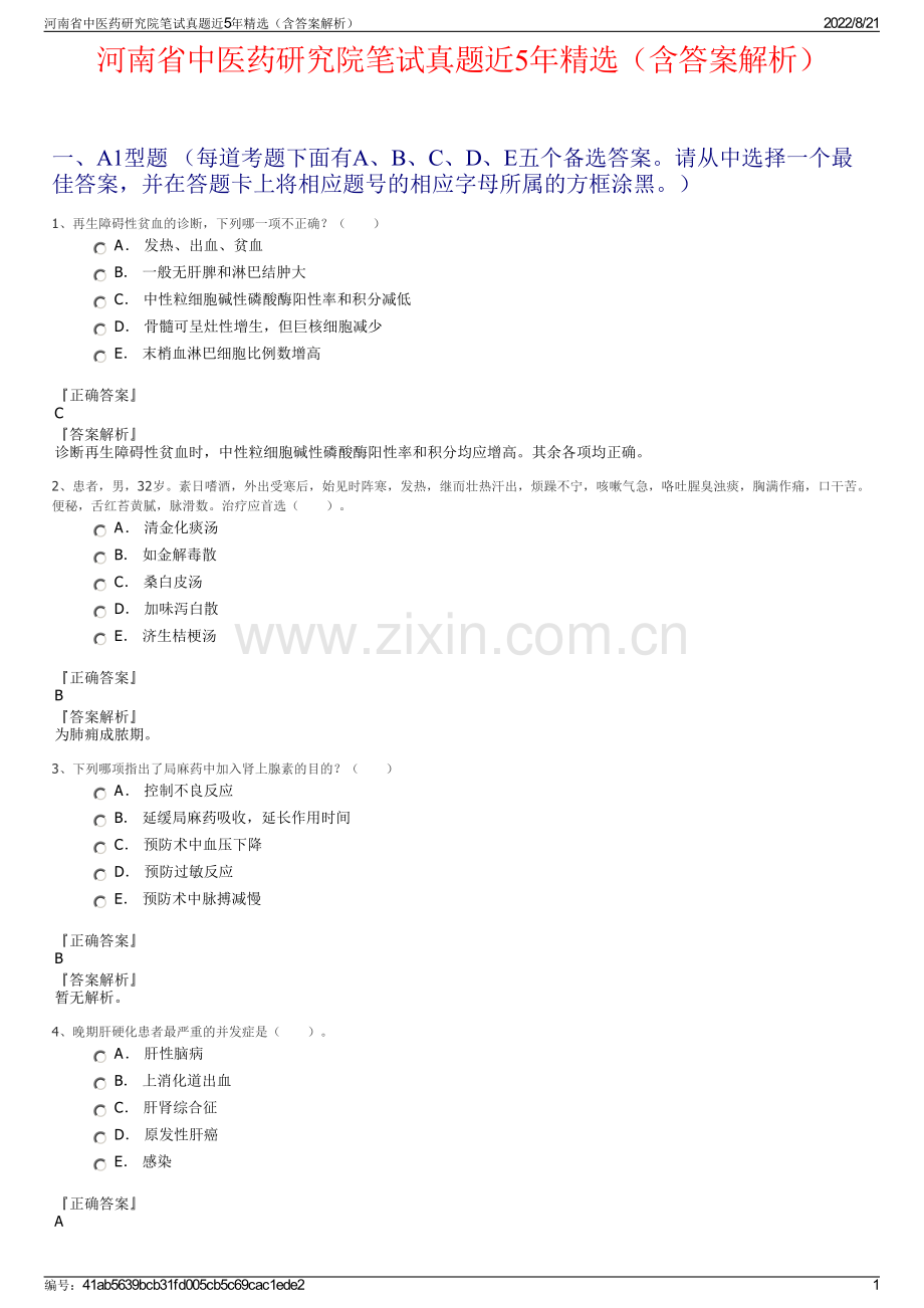 河南省中医药研究院笔试真题近5年精选（含答案解析）.pdf_第1页