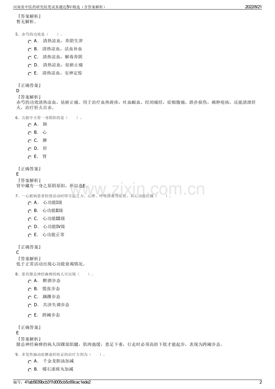 河南省中医药研究院笔试真题近5年精选（含答案解析）.pdf_第2页