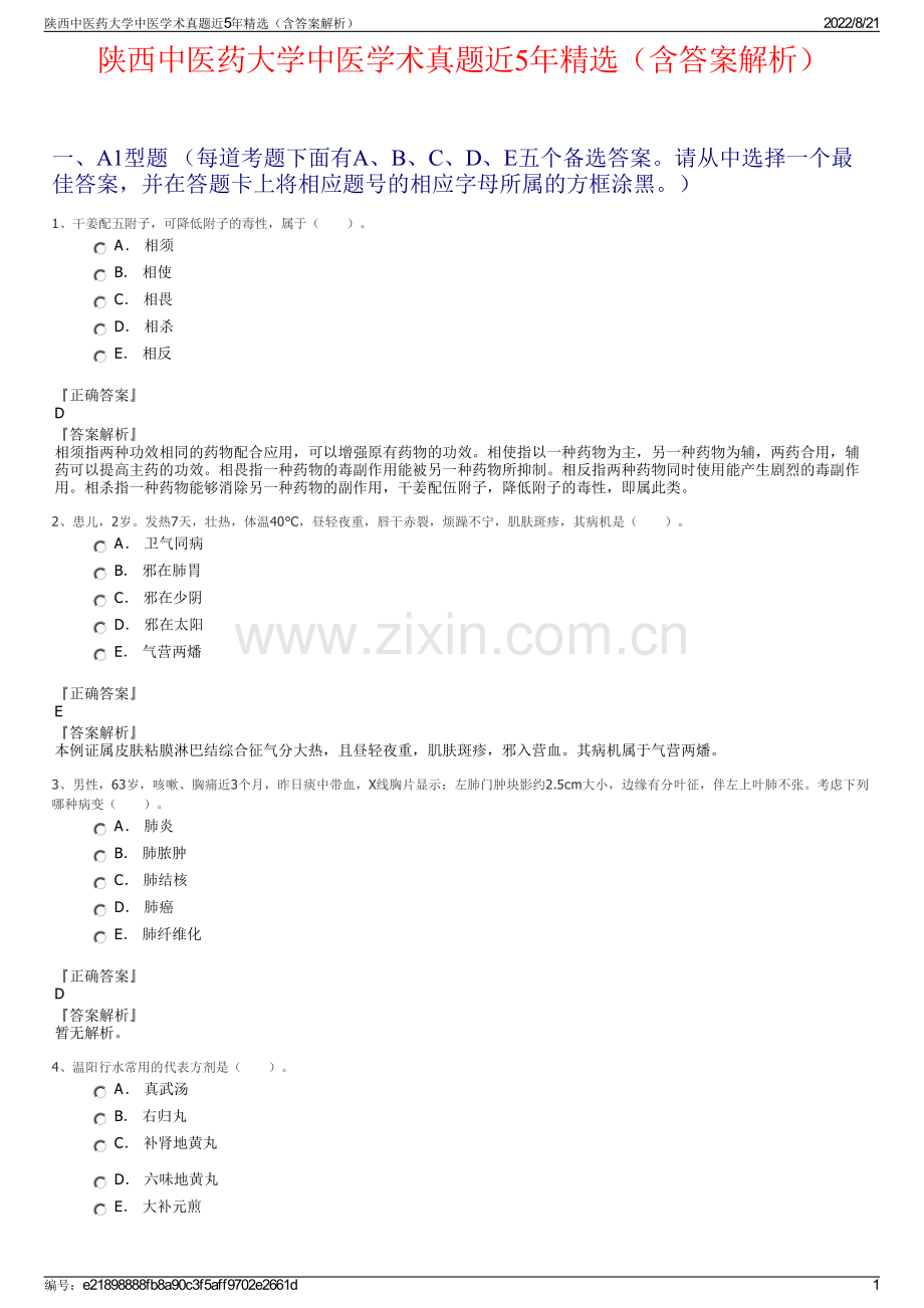 陕西中医药大学中医学术真题近5年精选（含答案解析）.pdf_第1页