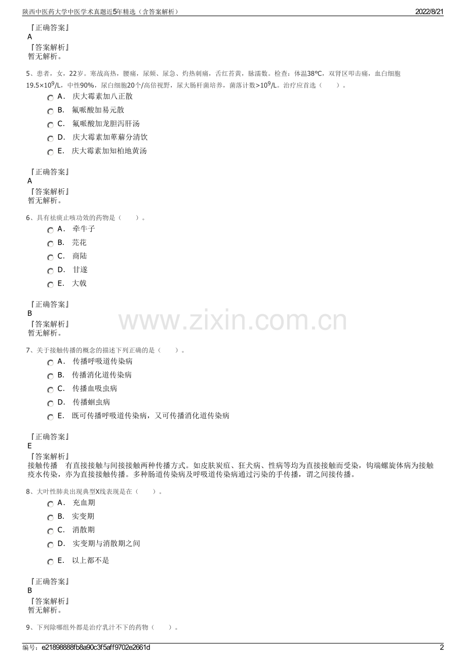 陕西中医药大学中医学术真题近5年精选（含答案解析）.pdf_第2页