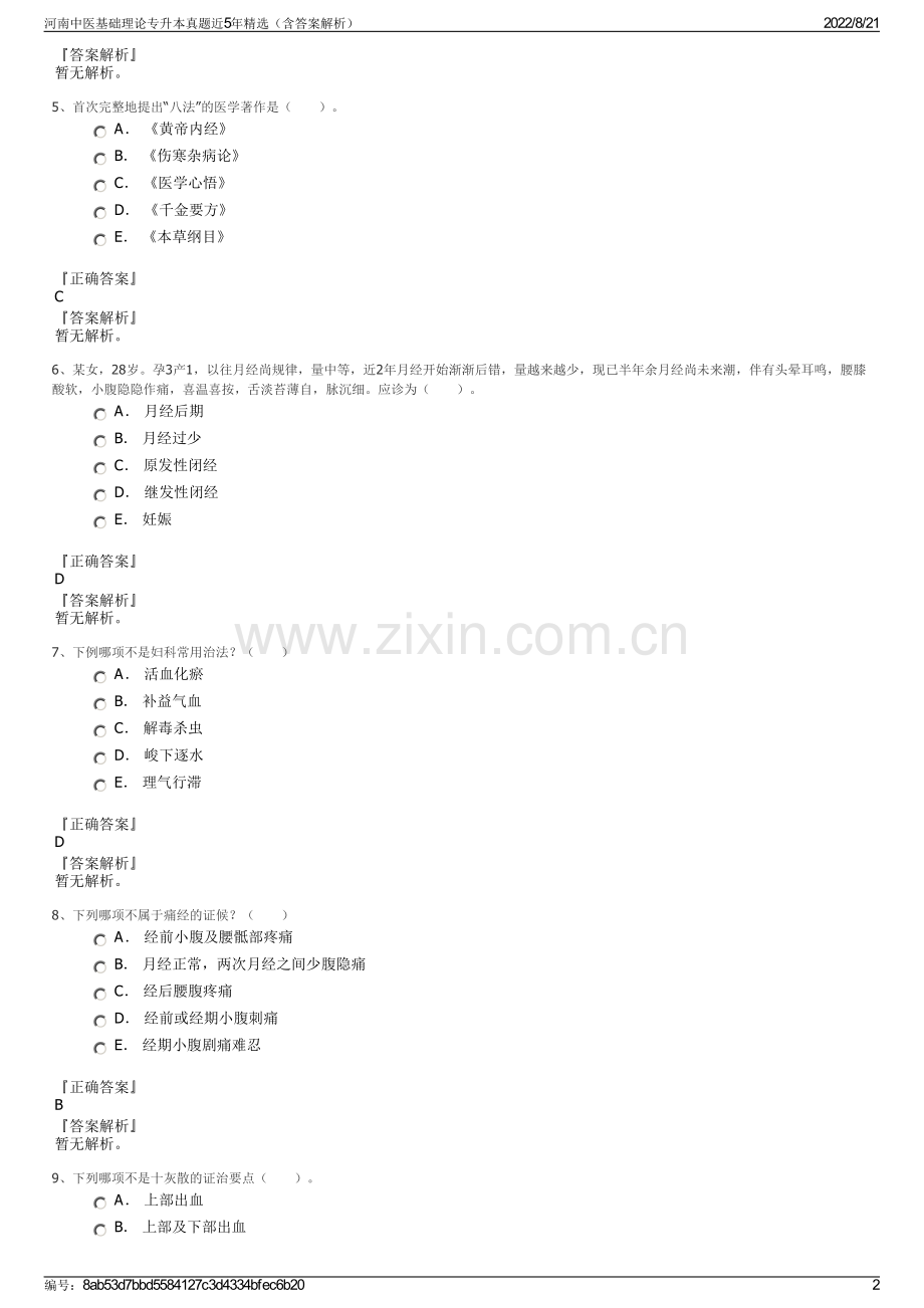 河南中医基础理论专升本真题近5年精选（含答案解析）.pdf_第2页