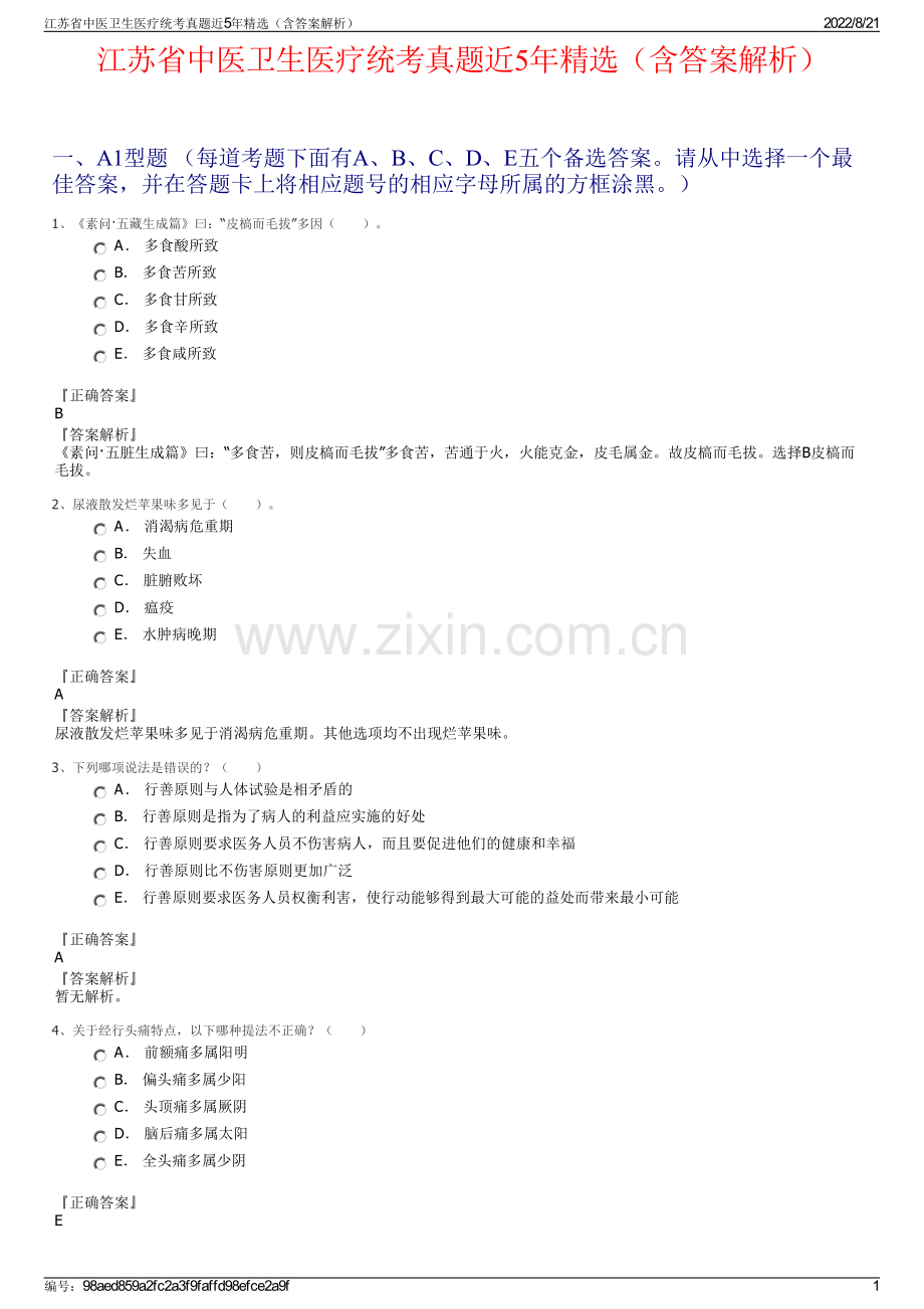 江苏省中医卫生医疗统考真题近5年精选（含答案解析）.pdf_第1页