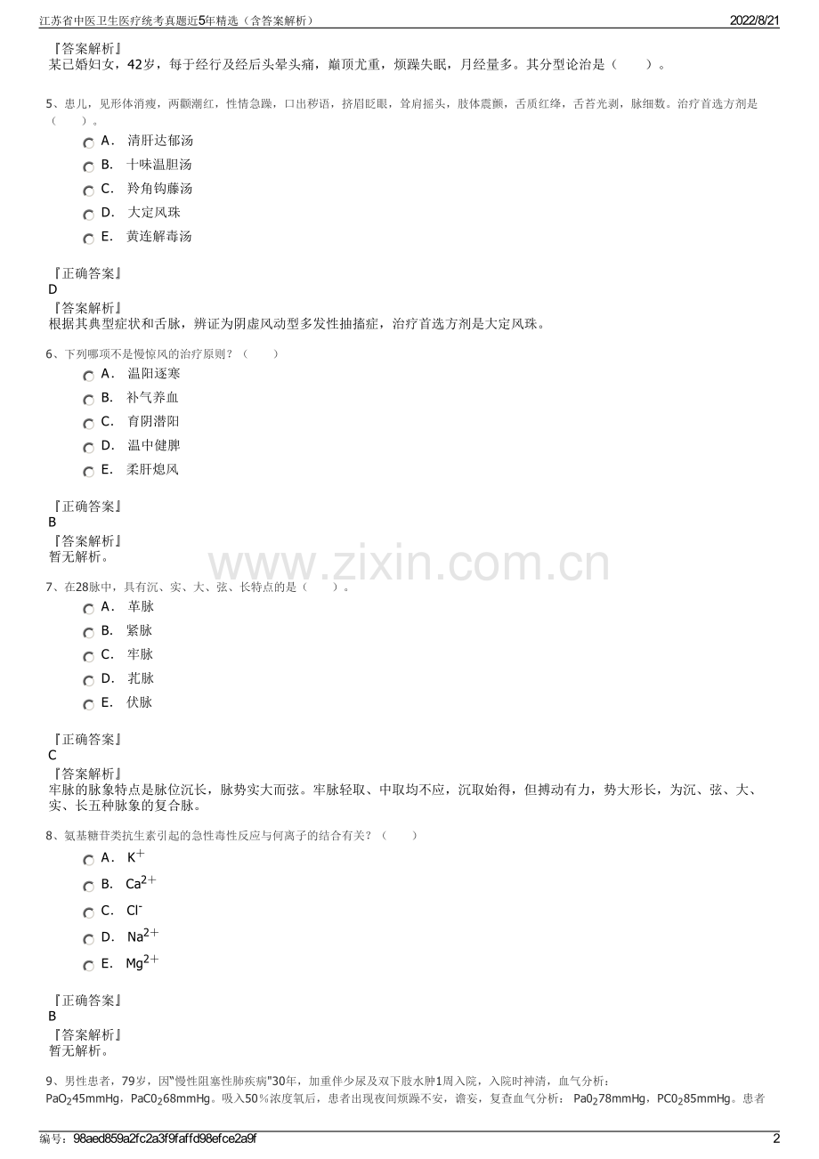江苏省中医卫生医疗统考真题近5年精选（含答案解析）.pdf_第2页