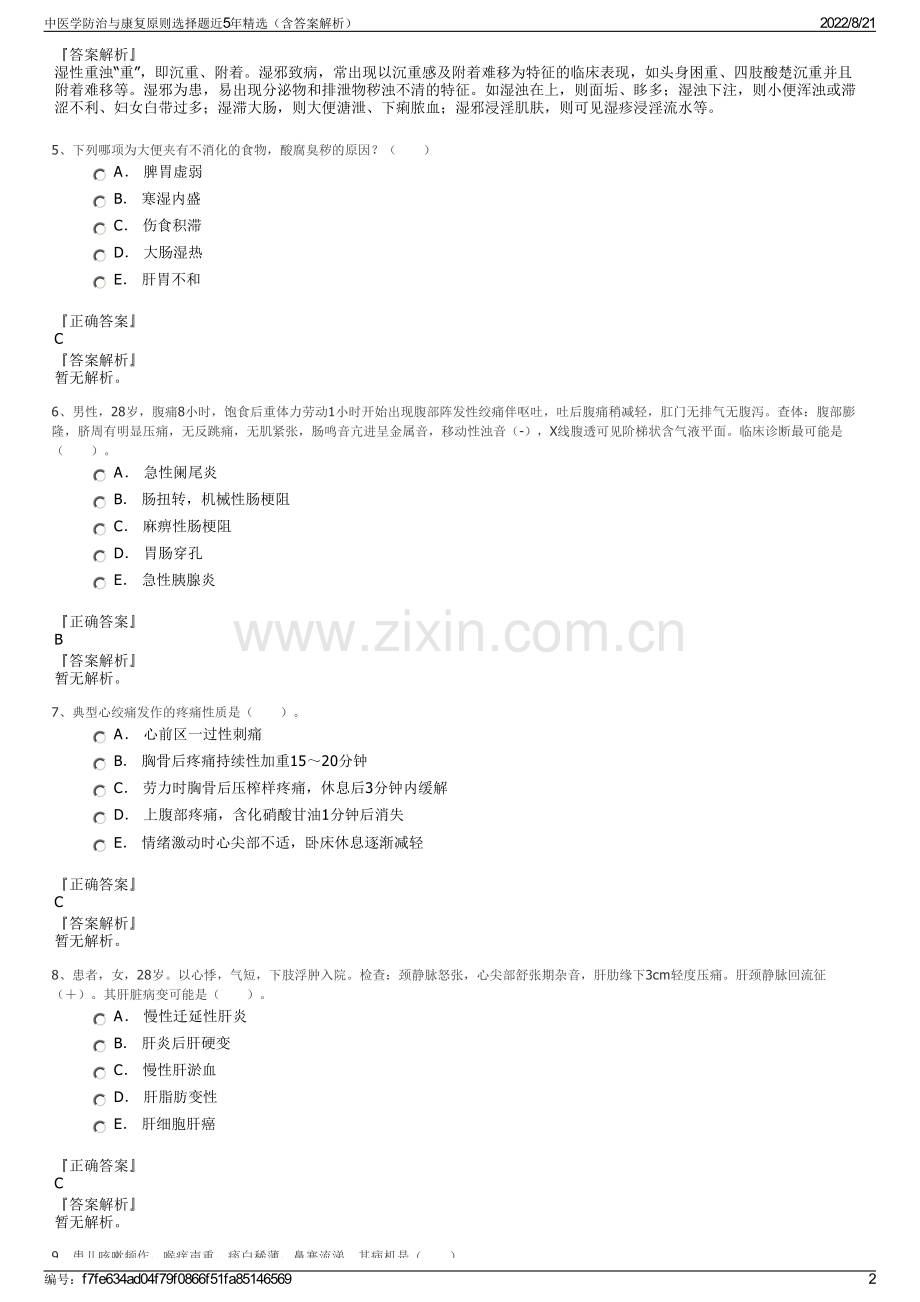 中医学防治与康复原则选择题近5年精选（含答案解析）.pdf_第2页