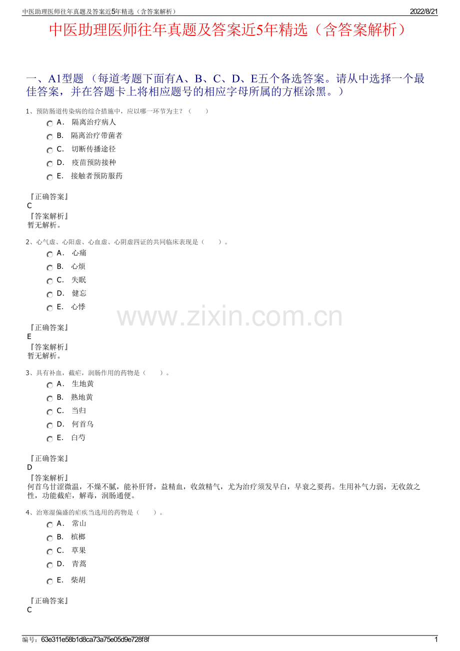 中医助理医师往年真题及答案近5年（含答案解析）.pdf_第1页