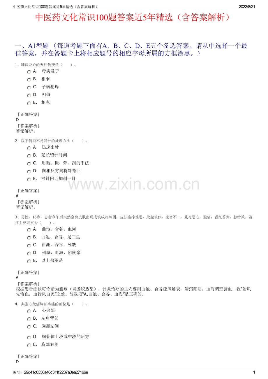 中医药文化常识100题答案近5年精选（含答案解析）.pdf_第1页