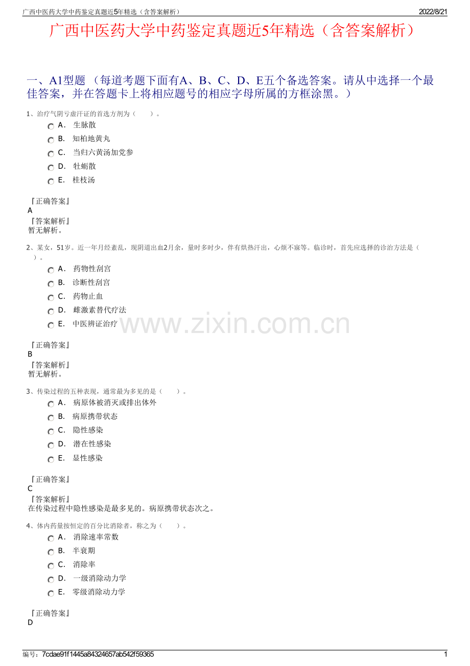 广西中医药大学中药鉴定真题近5年精选（含答案解析）.pdf_第1页