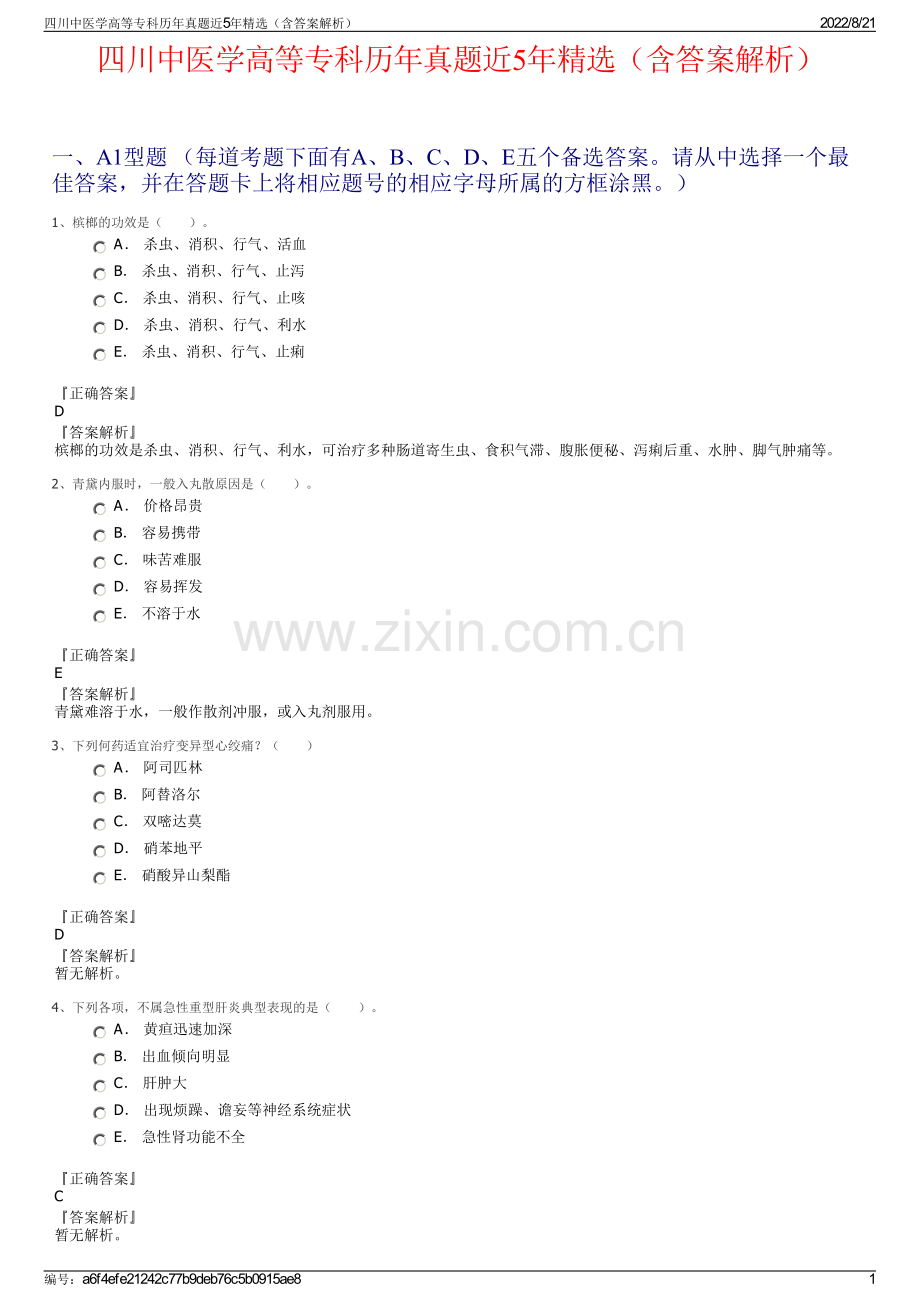 四川中医学高等专科历年真题近5年精选（含答案解析）.pdf_第1页