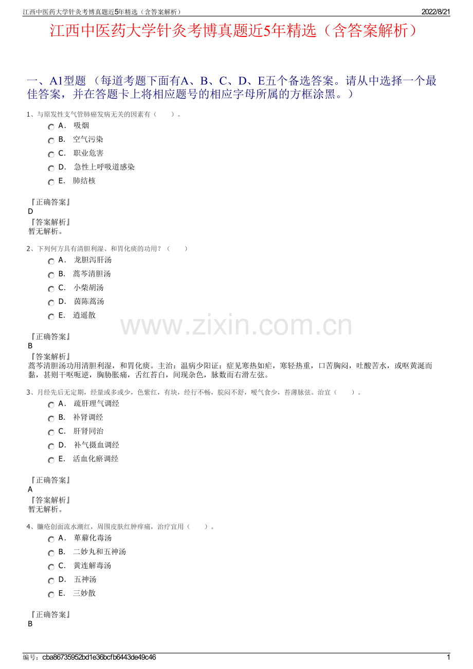 江西中医药大学针灸考博真题近5年精选（含答案解析）.pdf_第1页