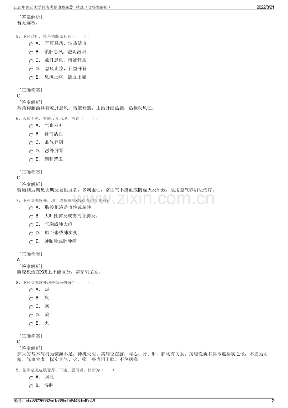 江西中医药大学针灸考博真题近5年精选（含答案解析）.pdf_第2页