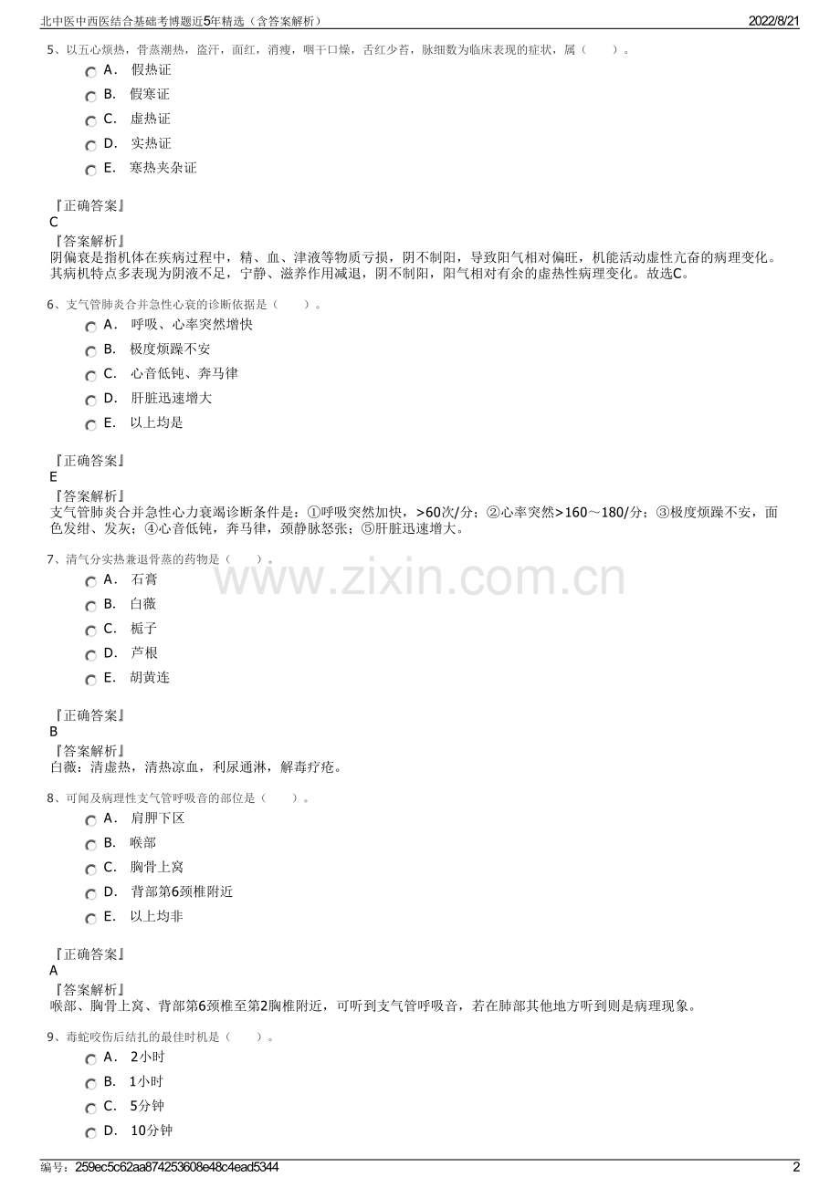 北中医中西医结合基础考博题近5年精选（含答案解析）.pdf_第2页