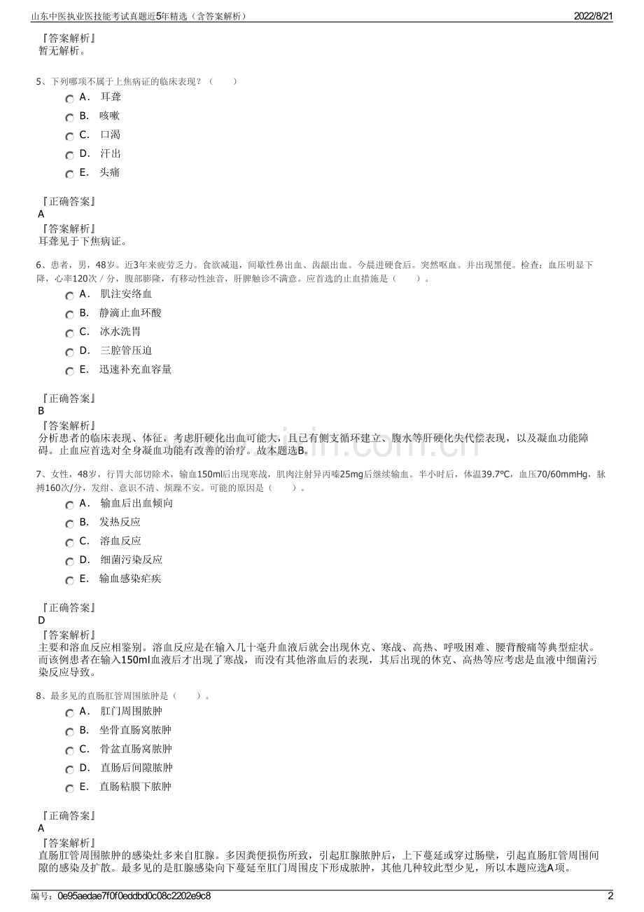 山东中医执业医技能考试真题近5年精选（含答案解析）.pdf_第2页