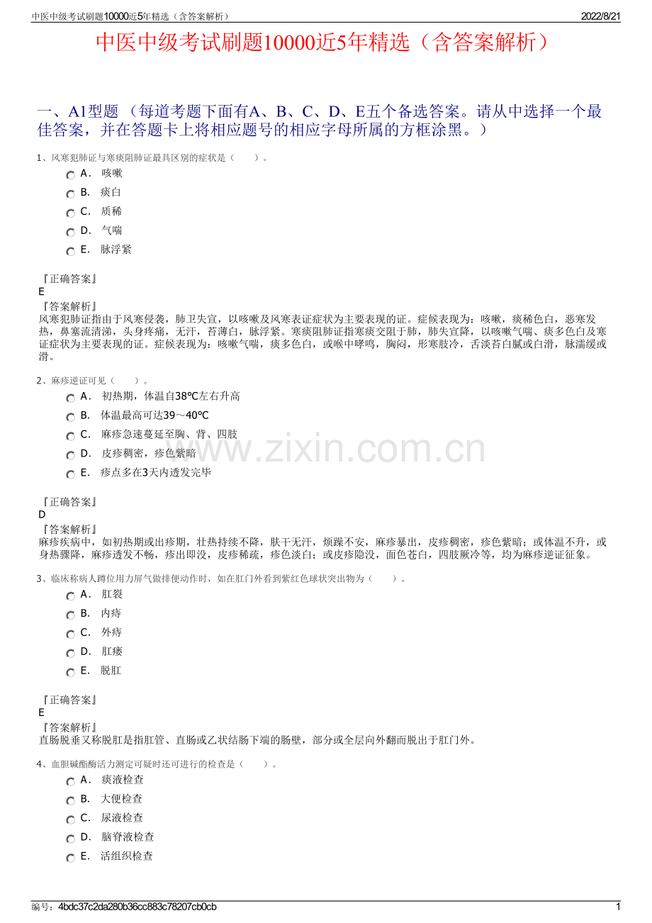 中医中级考试刷题10000近5年（含答案解析）.pdf_第1页