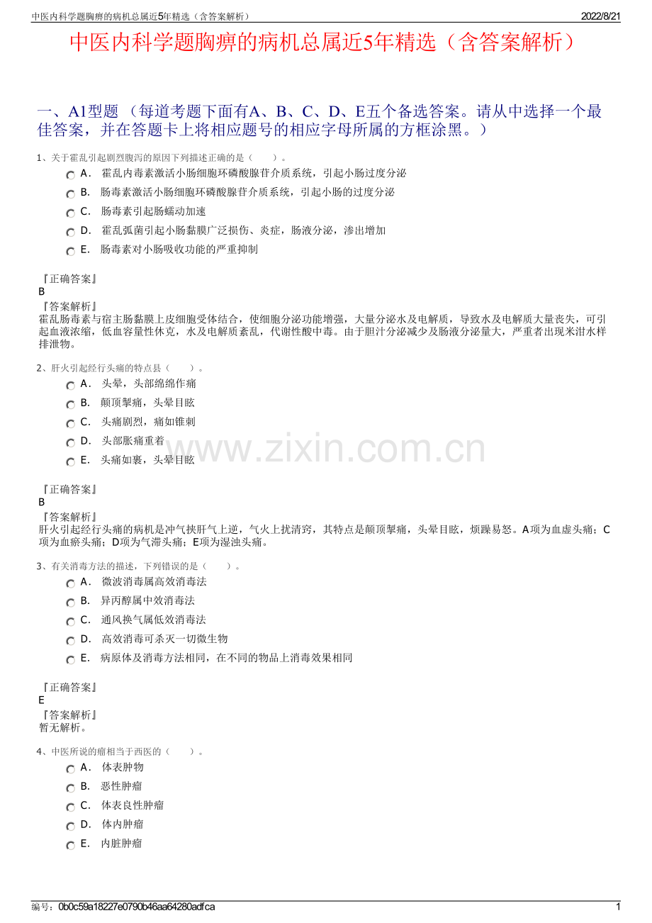 中医内科学题胸痹的病机总属近5年精选（含答案解析）.pdf_第1页