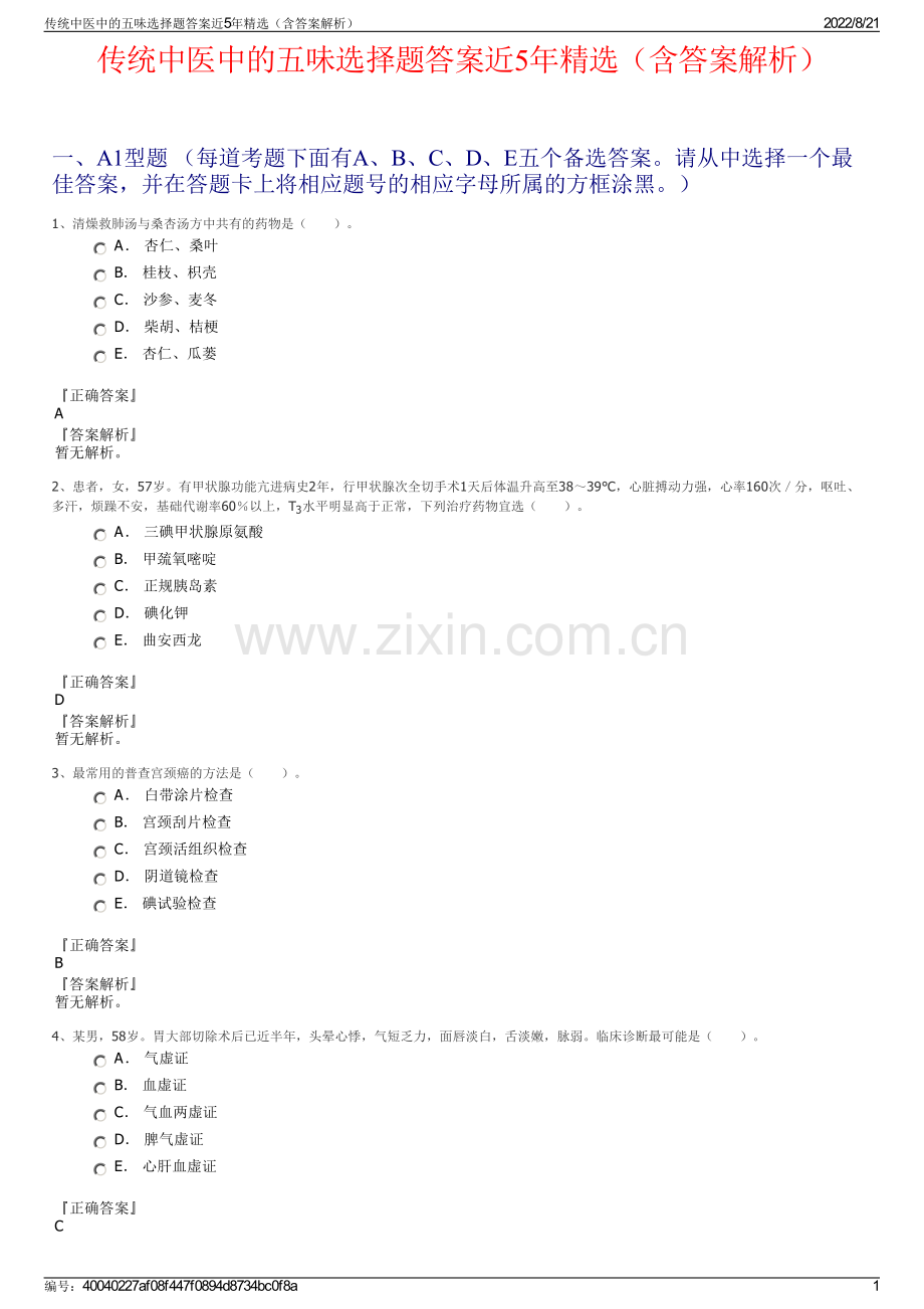 传统中医中的五味选择题答案近5年精选（含答案解析）.pdf_第1页