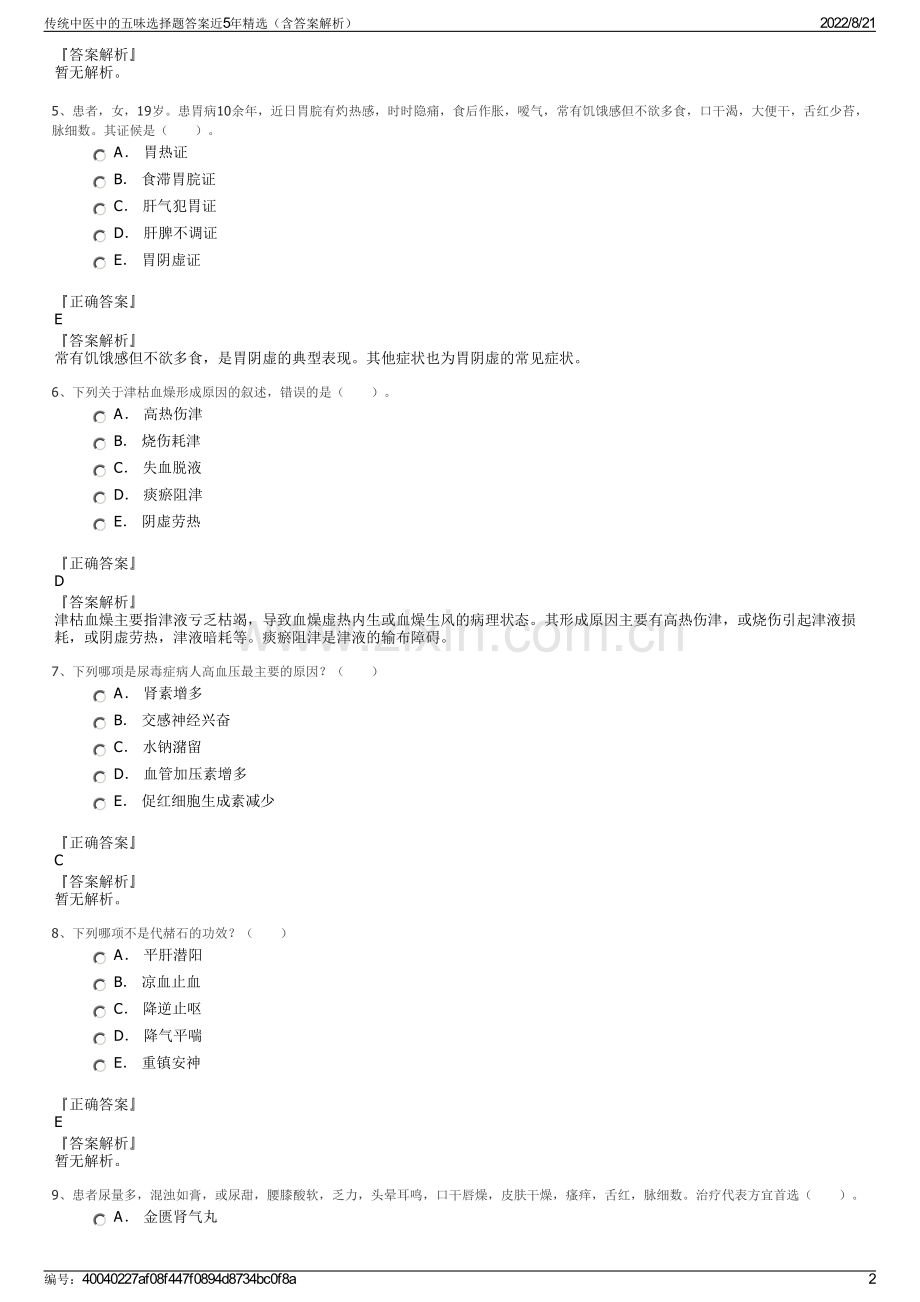 传统中医中的五味选择题答案近5年精选（含答案解析）.pdf_第2页
