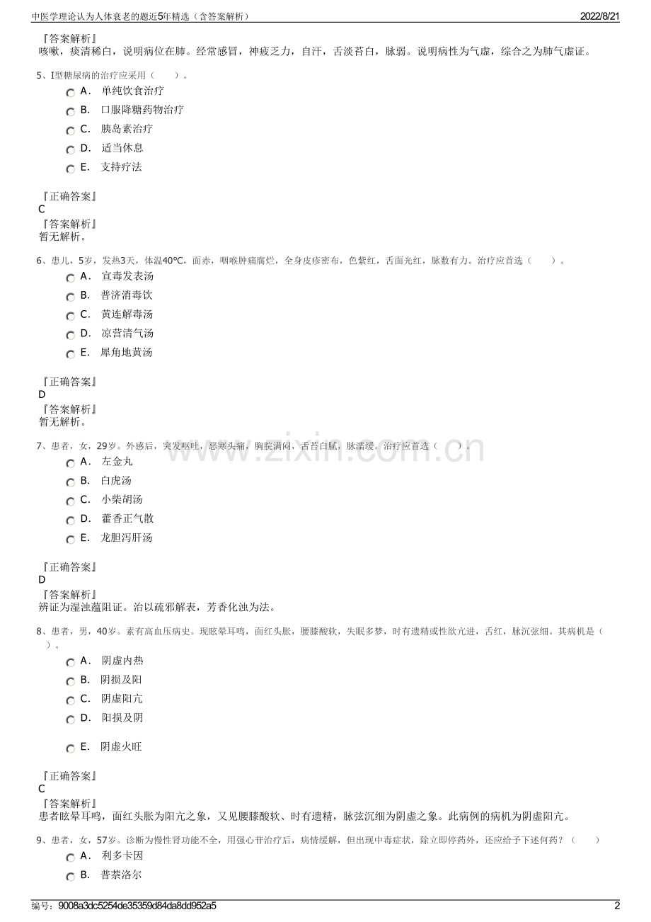 中医学理论认为人体衰老的题近5年精选（含答案解析）.pdf_第2页