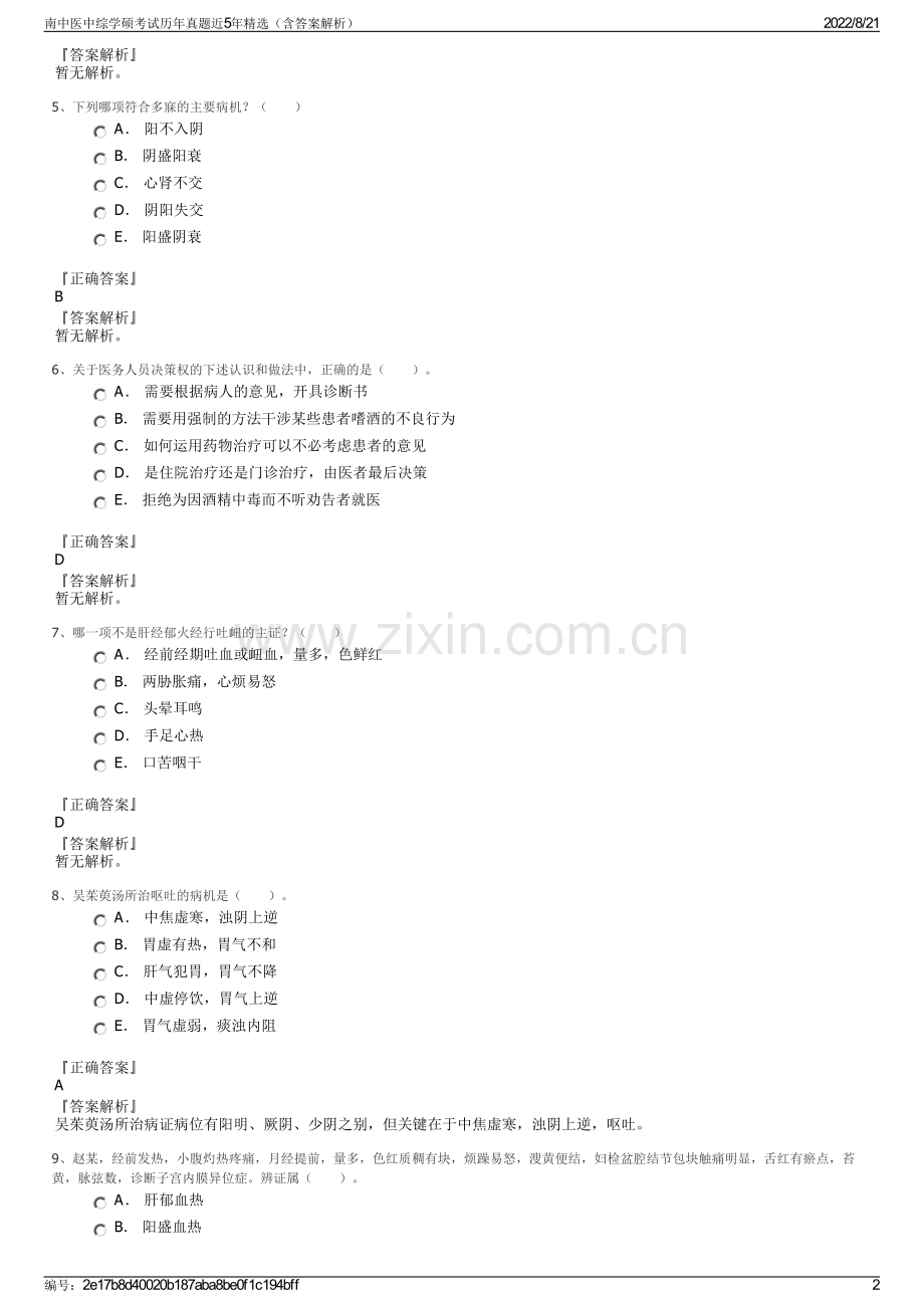 南中医中综学硕考试历年真题近5年精选（含答案解析）.pdf_第2页