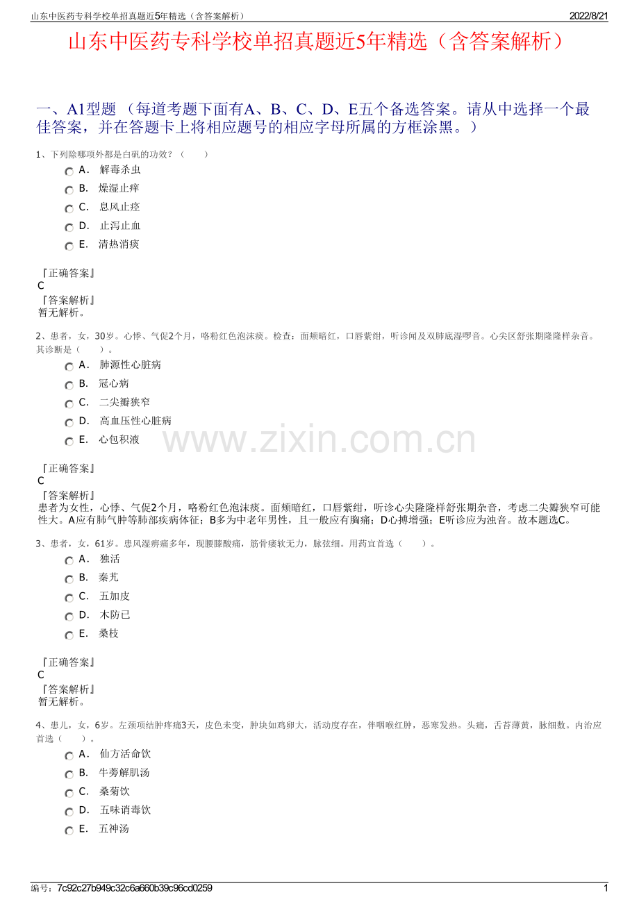 山东中医药专科学校单招真题近5年精选（含答案解析）.pdf_第1页