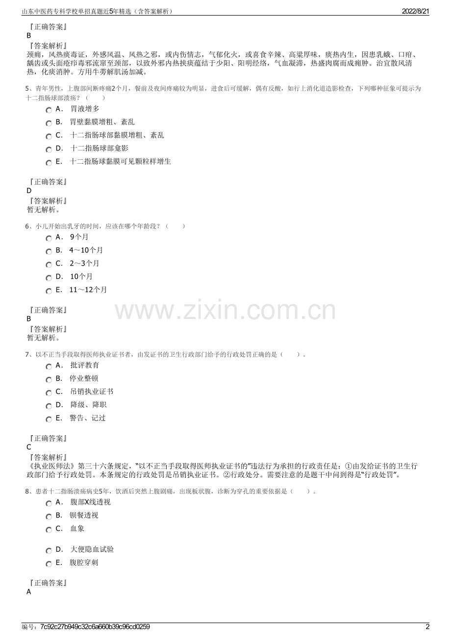 山东中医药专科学校单招真题近5年精选（含答案解析）.pdf_第2页