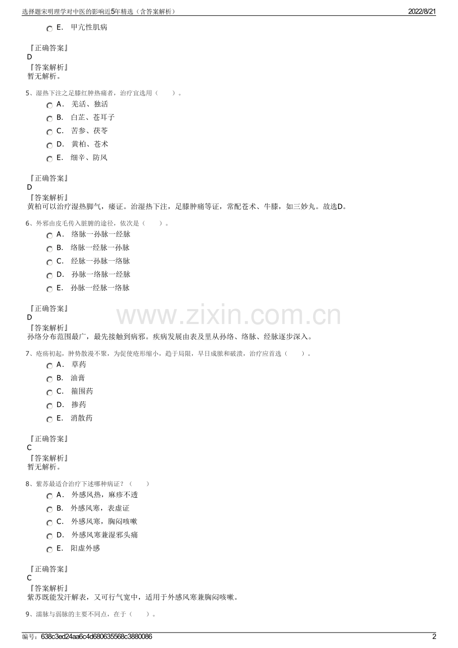 选择题宋明理学对中医的影响近5年精选（含答案解析）.pdf_第2页