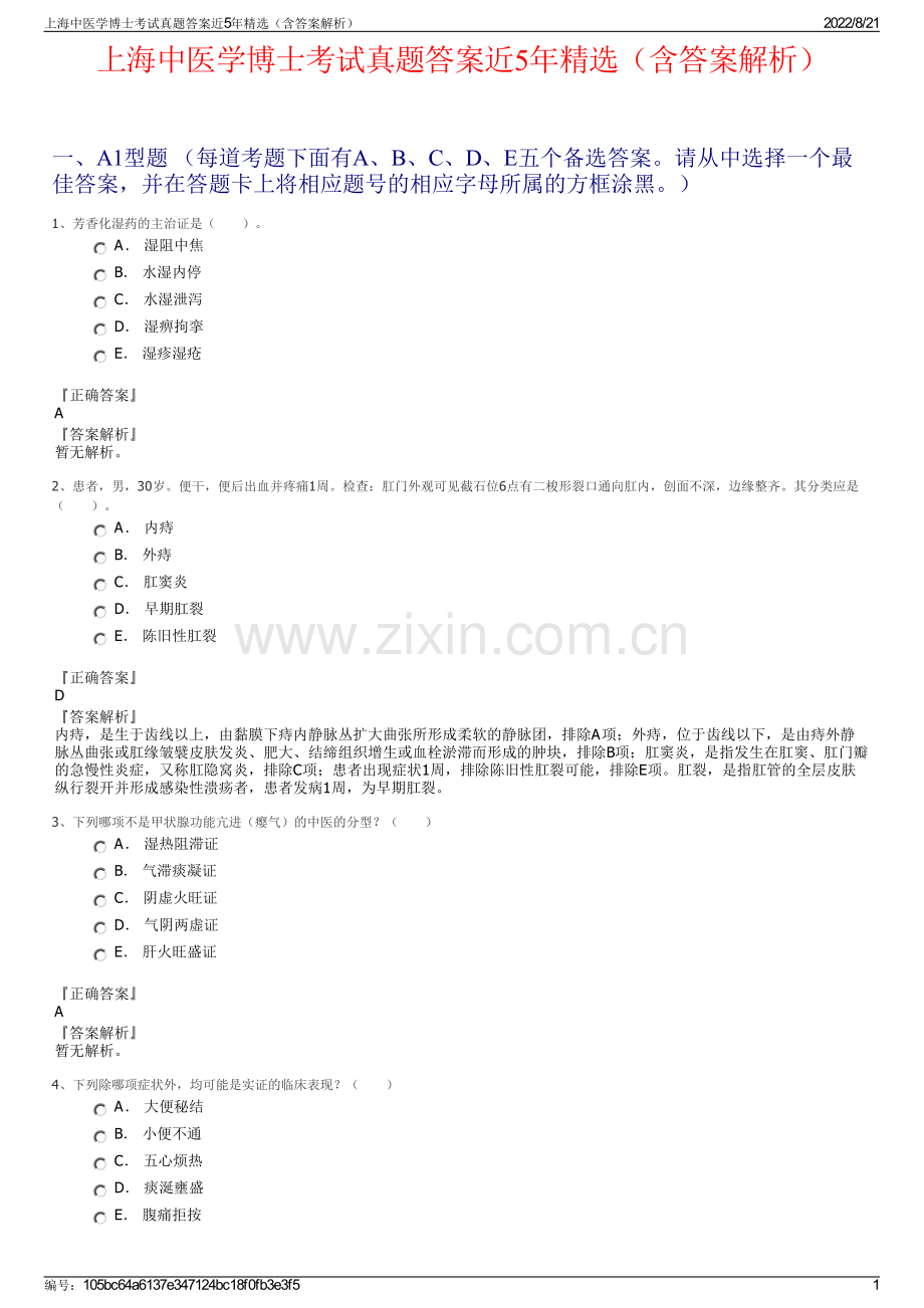 上海中医学博士考试真题答案近5年精选（含答案解析）.pdf_第1页