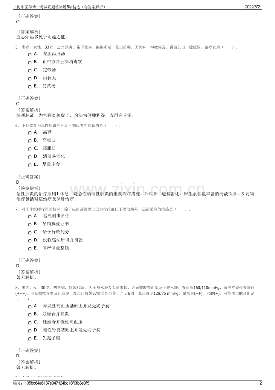 上海中医学博士考试真题答案近5年精选（含答案解析）.pdf_第2页