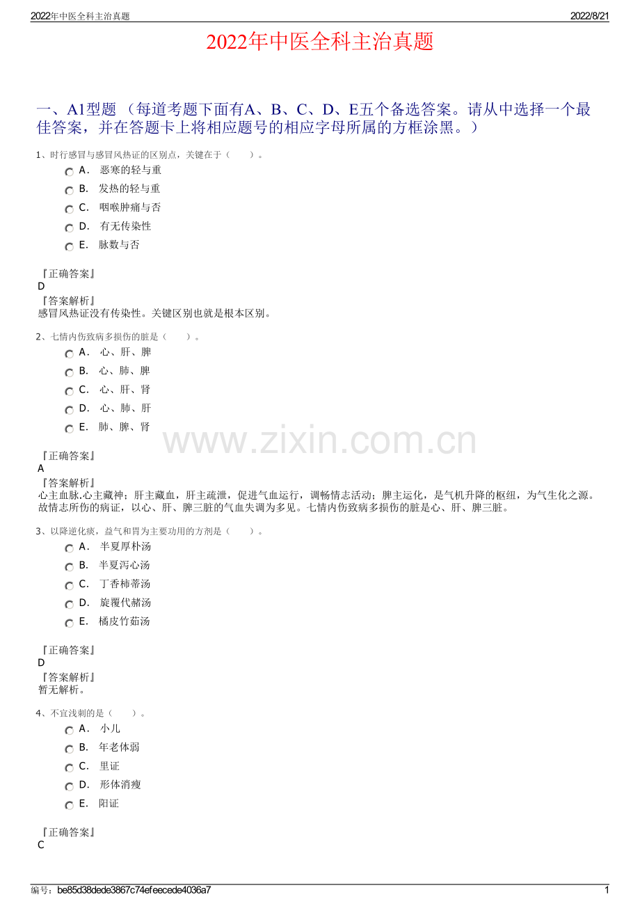 2022年中医全科主治真题.pdf_第1页