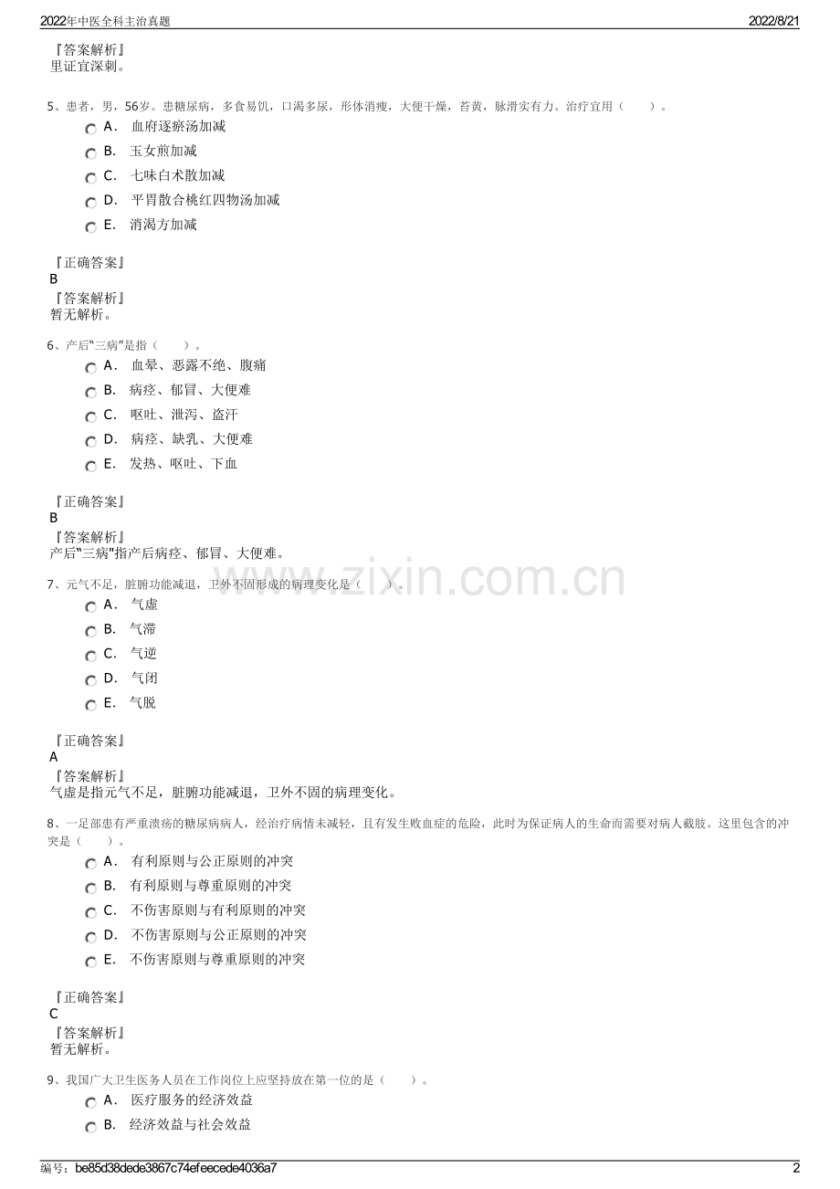 2022年中医全科主治真题.pdf_第2页