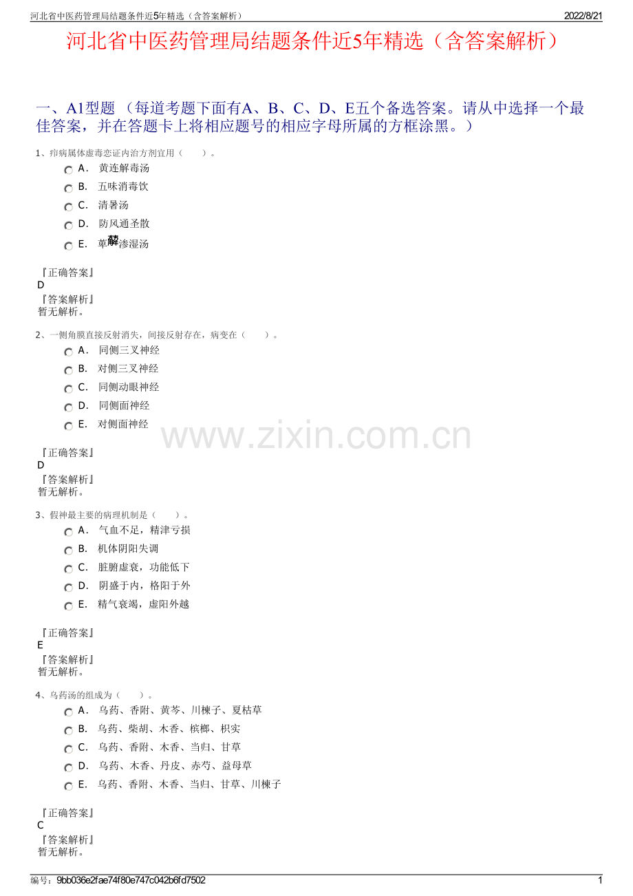 河北省中医药管理局结题条件近5年精选（含答案解析）.pdf_第1页