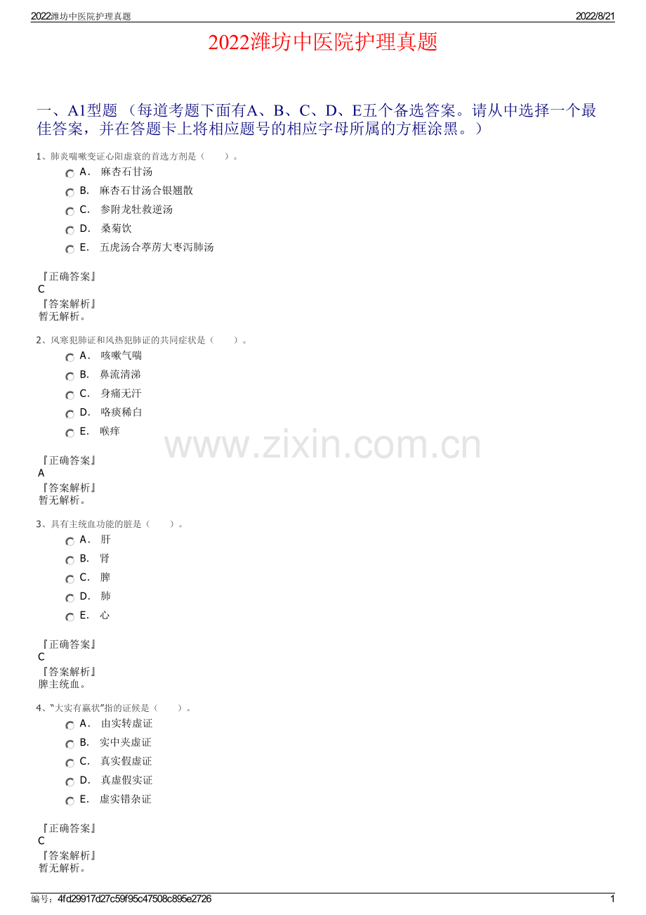 2022潍坊中医院护理真题.pdf_第1页