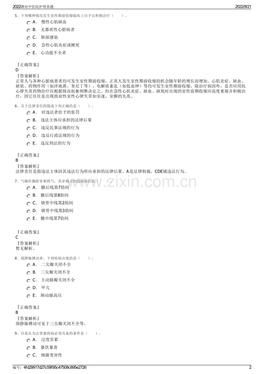 2022潍坊中医院护理真题.pdf_第2页