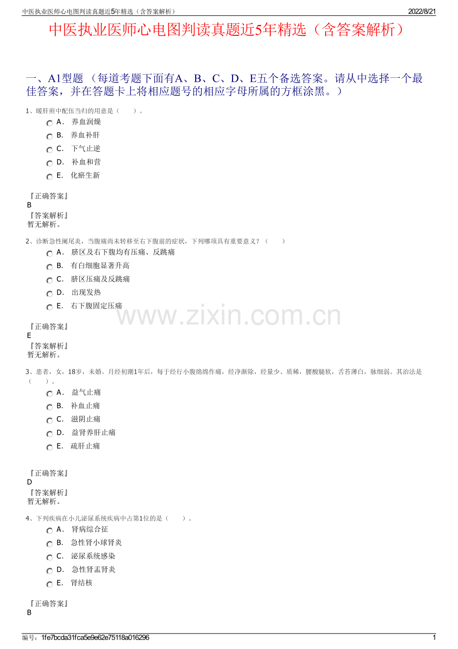中医执业医师心电图判读真题近5年（含答案解析）.pdf_第1页