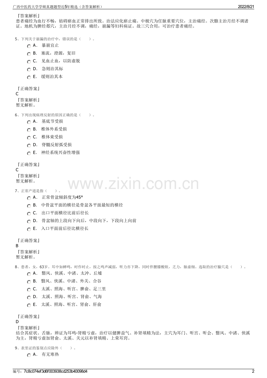 广西中医药大学学硕真题题型近5年精选（含答案解析）.pdf_第2页